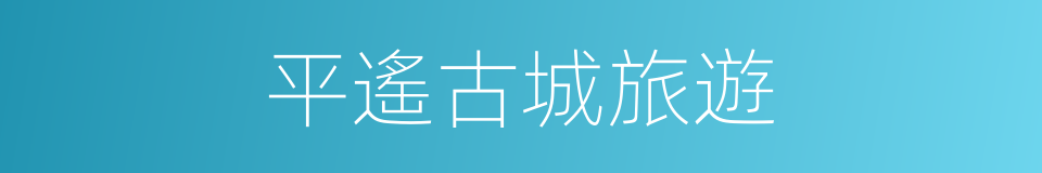 平遙古城旅遊的同義詞