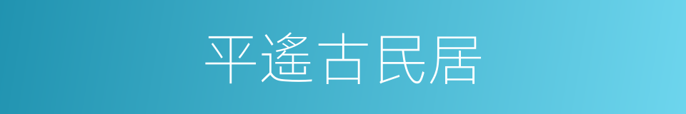 平遙古民居的同義詞