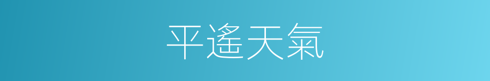 平遙天氣的同義詞