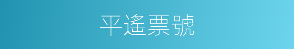 平遙票號的同義詞