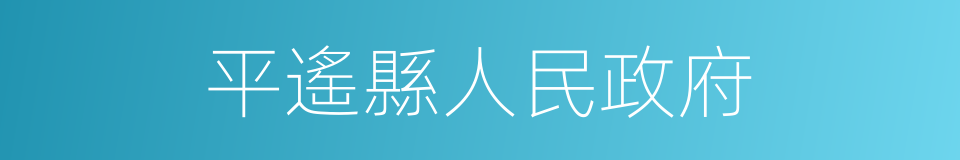 平遙縣人民政府的同義詞