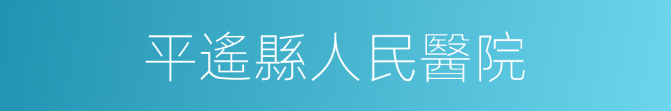 平遙縣人民醫院的同義詞