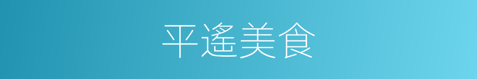 平遙美食的同義詞