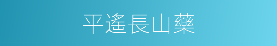 平遙長山藥的同義詞