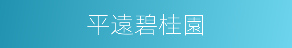 平遠碧桂園的同義詞