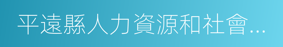 平遠縣人力資源和社會保障局的同義詞