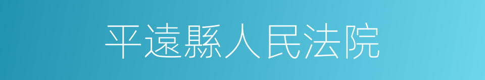 平遠縣人民法院的同義詞