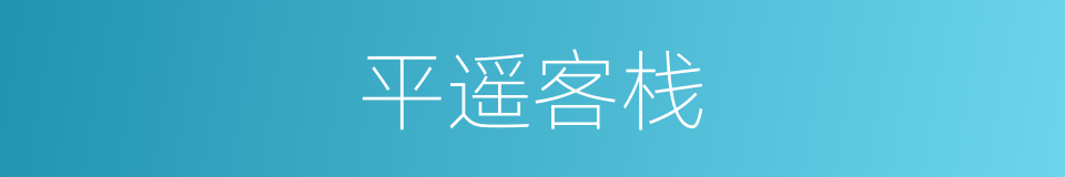 平遥客栈的同义词