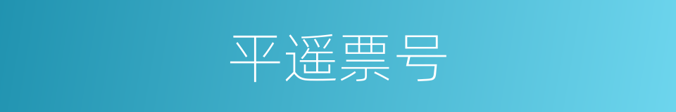 平遥票号的同义词