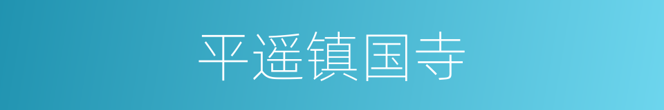 平遥镇国寺的同义词