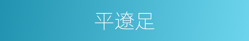 平遼足的同義詞