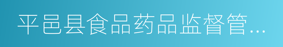 平邑县食品药品监督管理局的同义词