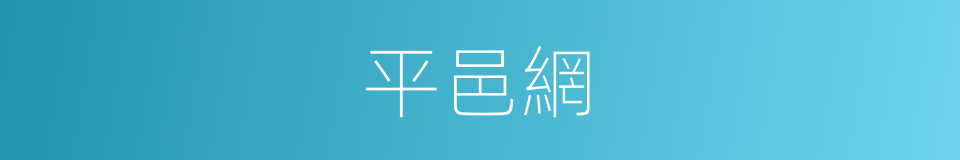 平邑網的同義詞