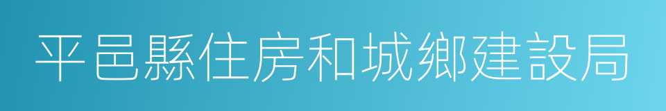 平邑縣住房和城鄉建設局的同義詞