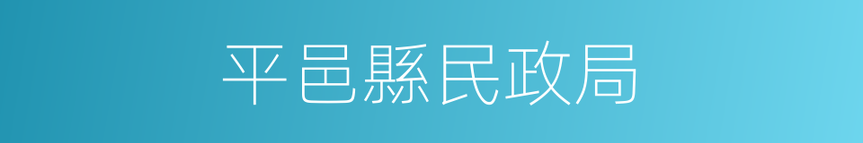平邑縣民政局的同義詞