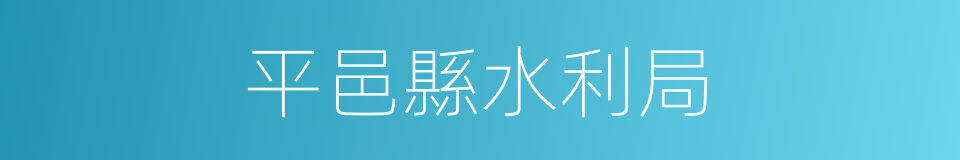 平邑縣水利局的同義詞