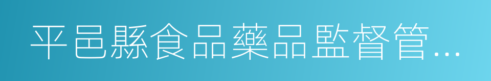 平邑縣食品藥品監督管理局的意思