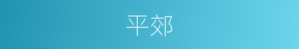 平郊的同义词