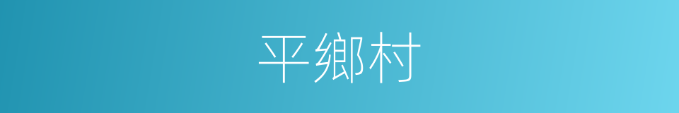 平鄉村的同義詞