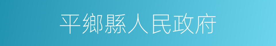 平鄉縣人民政府的同義詞