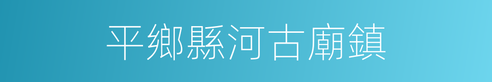 平鄉縣河古廟鎮的同義詞