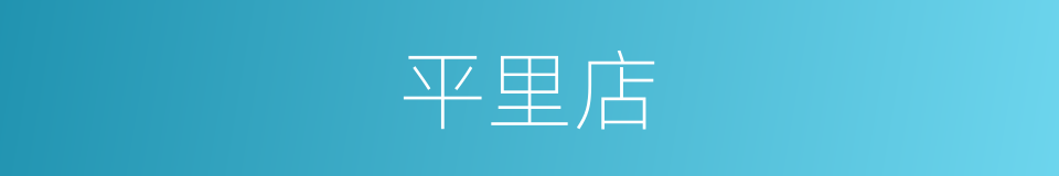 平里店的同义词