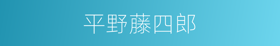 平野藤四郎的同义词