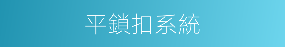 平鎖扣系統的同義詞