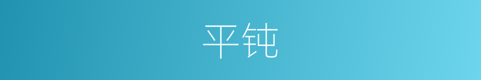 平钝的意思