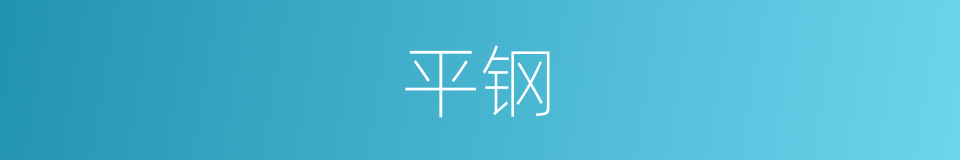 平钢的同义词