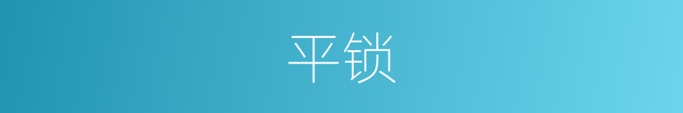 平锁的同义词