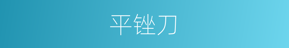平锉刀的同义词