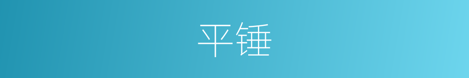 平锤的同义词