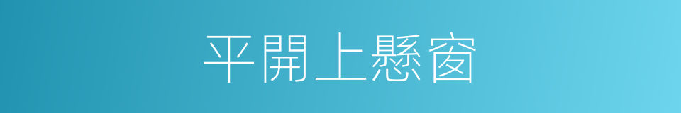 平開上懸窗的同義詞