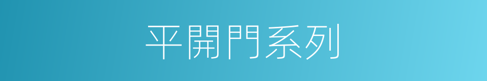 平開門系列的同義詞