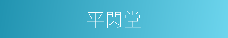 平閑堂的同義詞