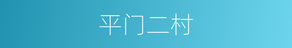 平门二村的同义词