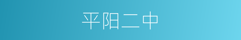 平阳二中的同义词