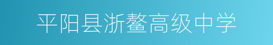 平阳县浙鳌高级中学的同义词