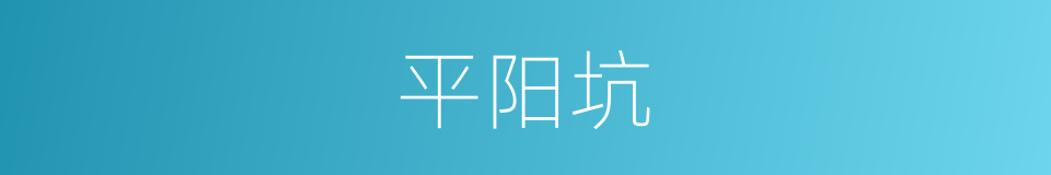 平阳坑的同义词