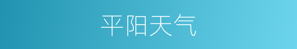 平阳天气的同义词