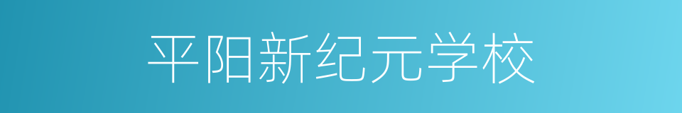 平阳新纪元学校的同义词