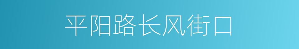 平阳路长风街口的同义词