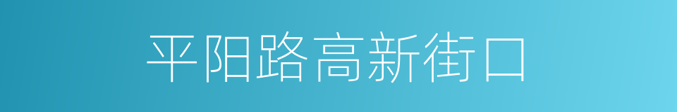 平阳路高新街口的同义词