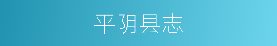 平阴县志的同义词