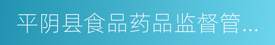 平阴县食品药品监督管理局的同义词