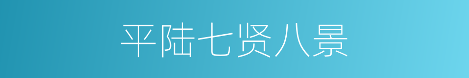 平陆七贤八景的意思