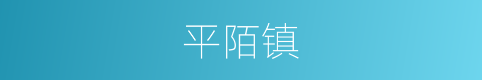 平陌镇的同义词