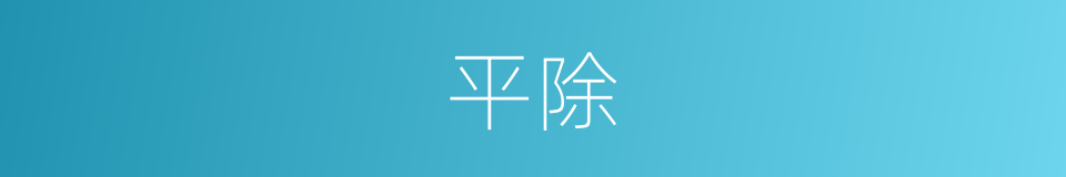 平除的同义词