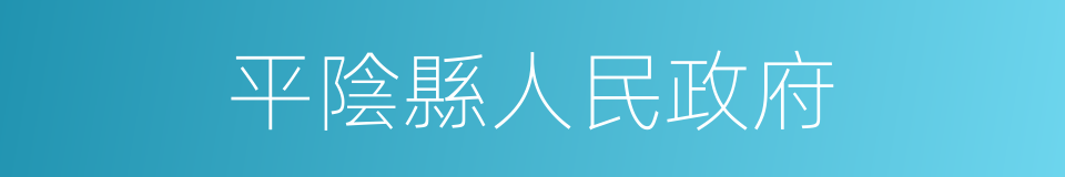 平陰縣人民政府的同義詞